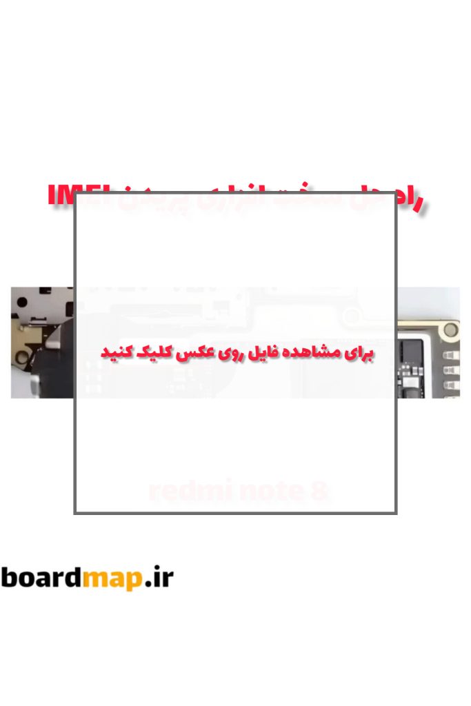 نقشه و شماتیک شیائومی